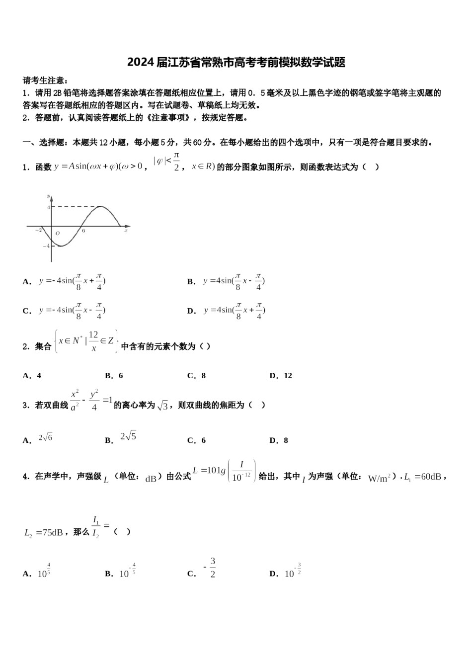 2024届江苏省常熟市高考考前模拟数学试题含解析.doc_第1页