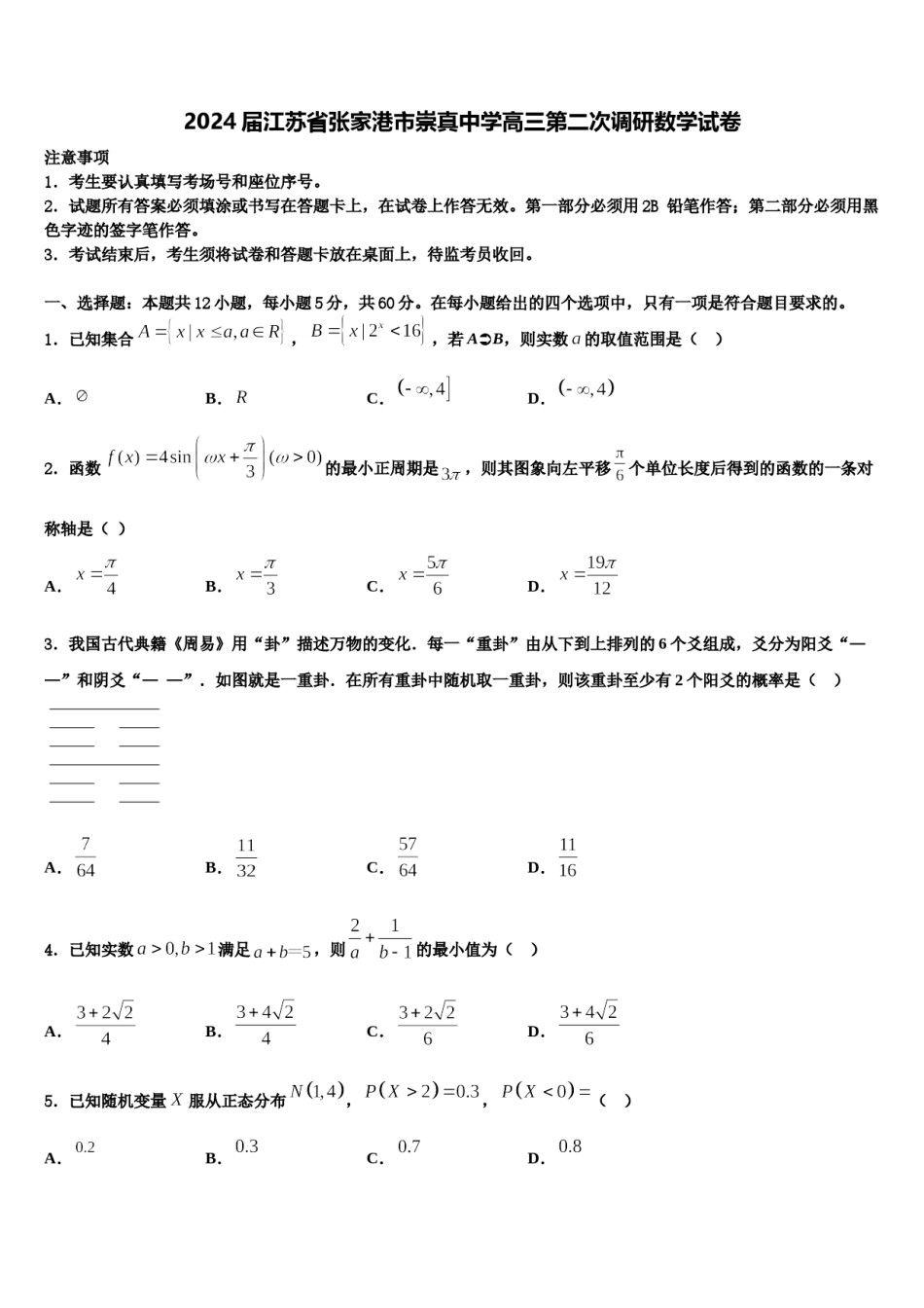 2024届江苏省张家港市崇真中学高三第二次调研数学试卷含解析.doc_第1页