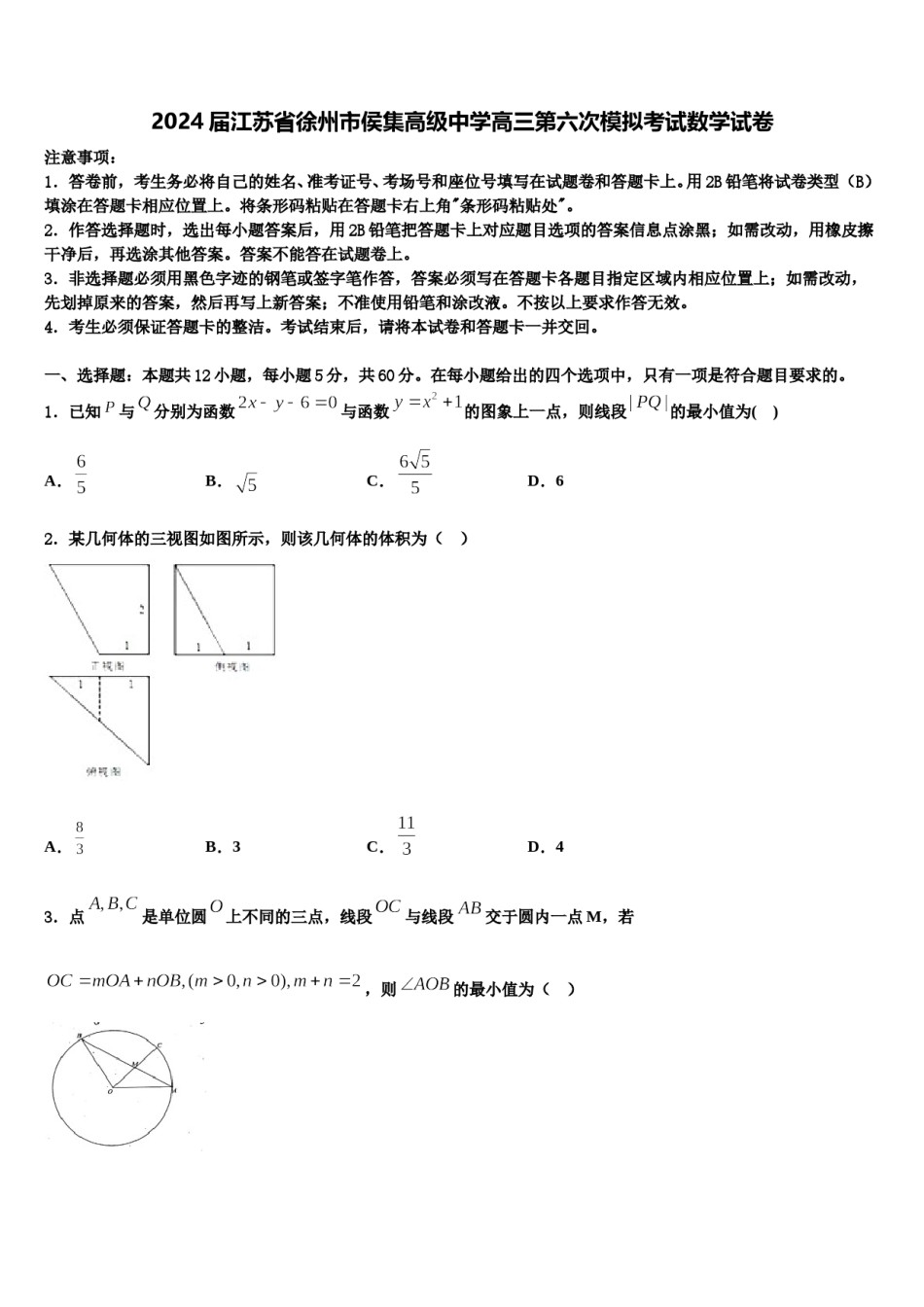 2024届江苏省徐州市侯集高级中学高三第六次模拟考试数学试卷含解析.doc_第1页