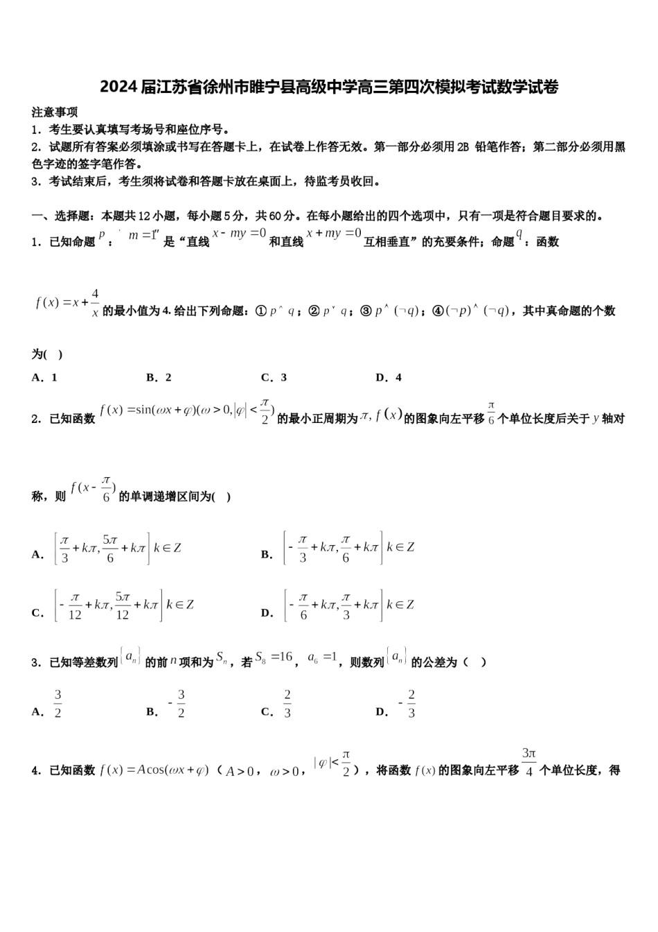 2024届江苏省徐州市睢宁县高级中学高三第四次模拟考试数学试卷含解析.doc_第1页