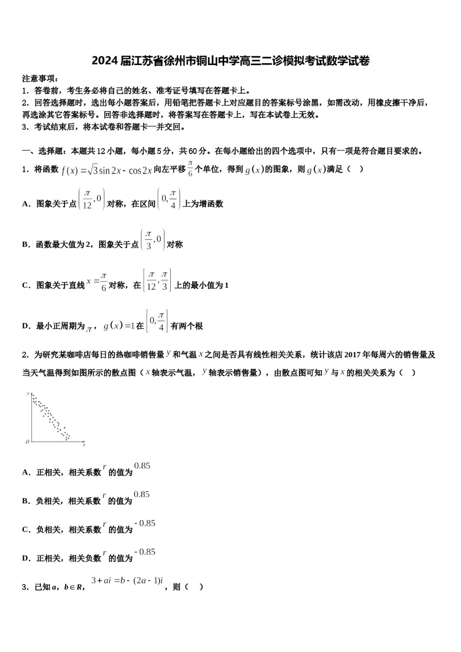 2024届江苏省徐州市铜山中学高三二诊模拟考试数学试卷含解析.doc_第1页