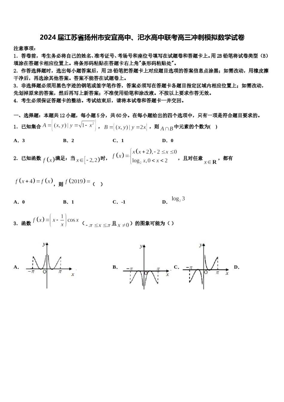 2024届江苏省扬州市安宜高中、汜水高中联考高三冲刺模拟数学试卷含解析.doc_第1页
