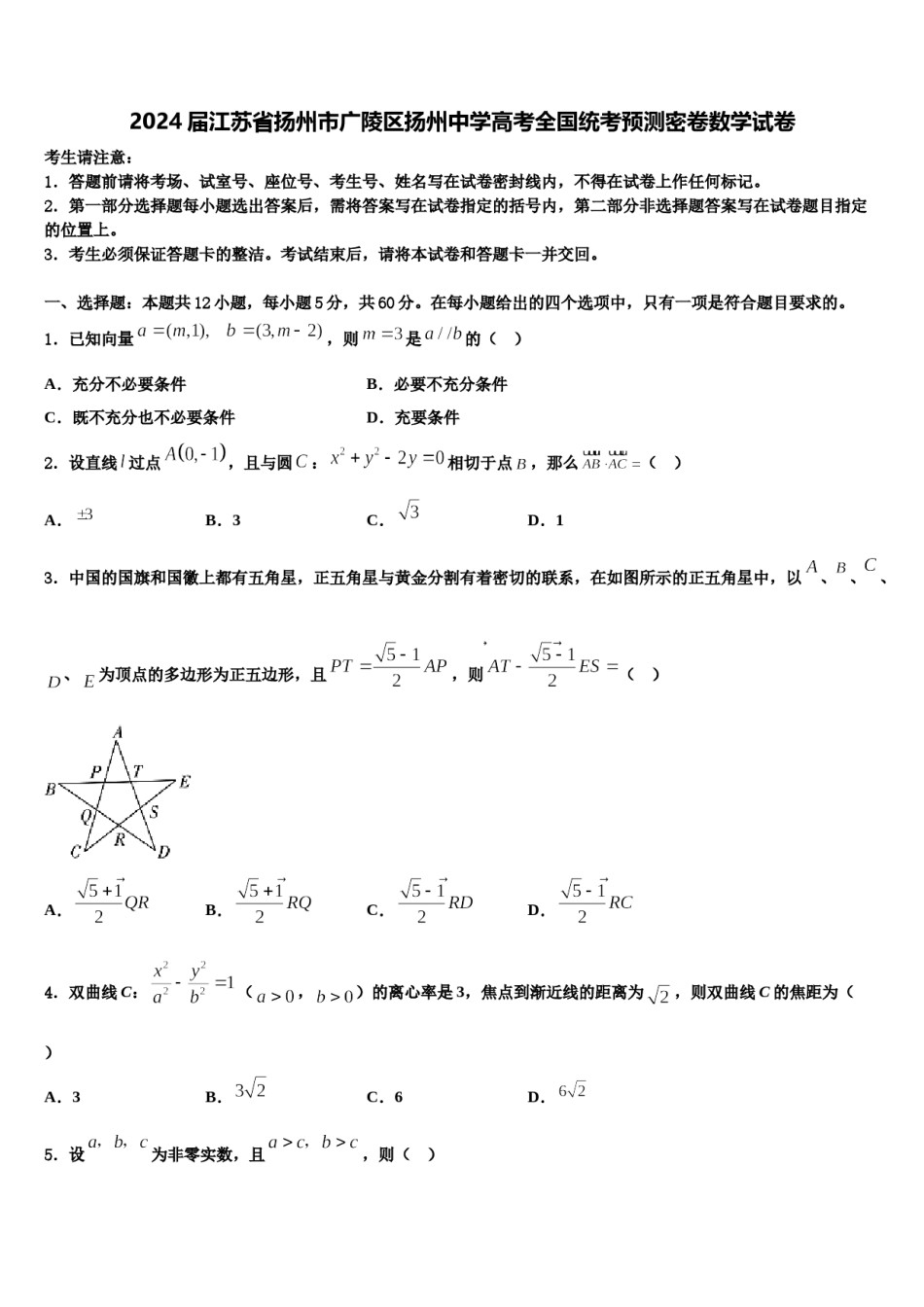 2024届江苏省扬州市广陵区扬州中学高考全国统考预测密卷数学试卷含解析.doc_第1页