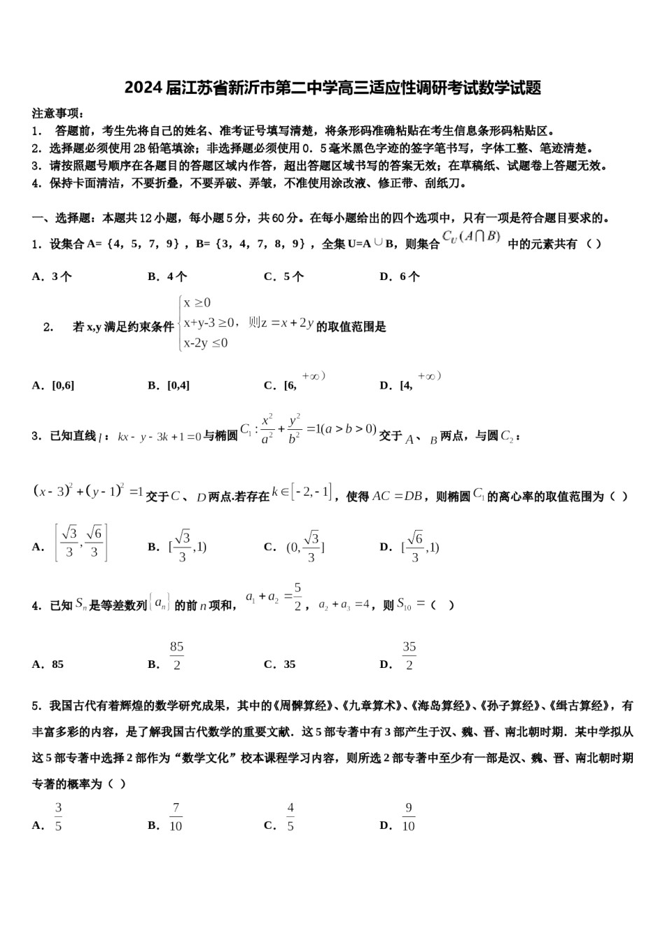 2024届江苏省新沂市第二中学高三适应性调研考试数学试题含解析.doc_第1页