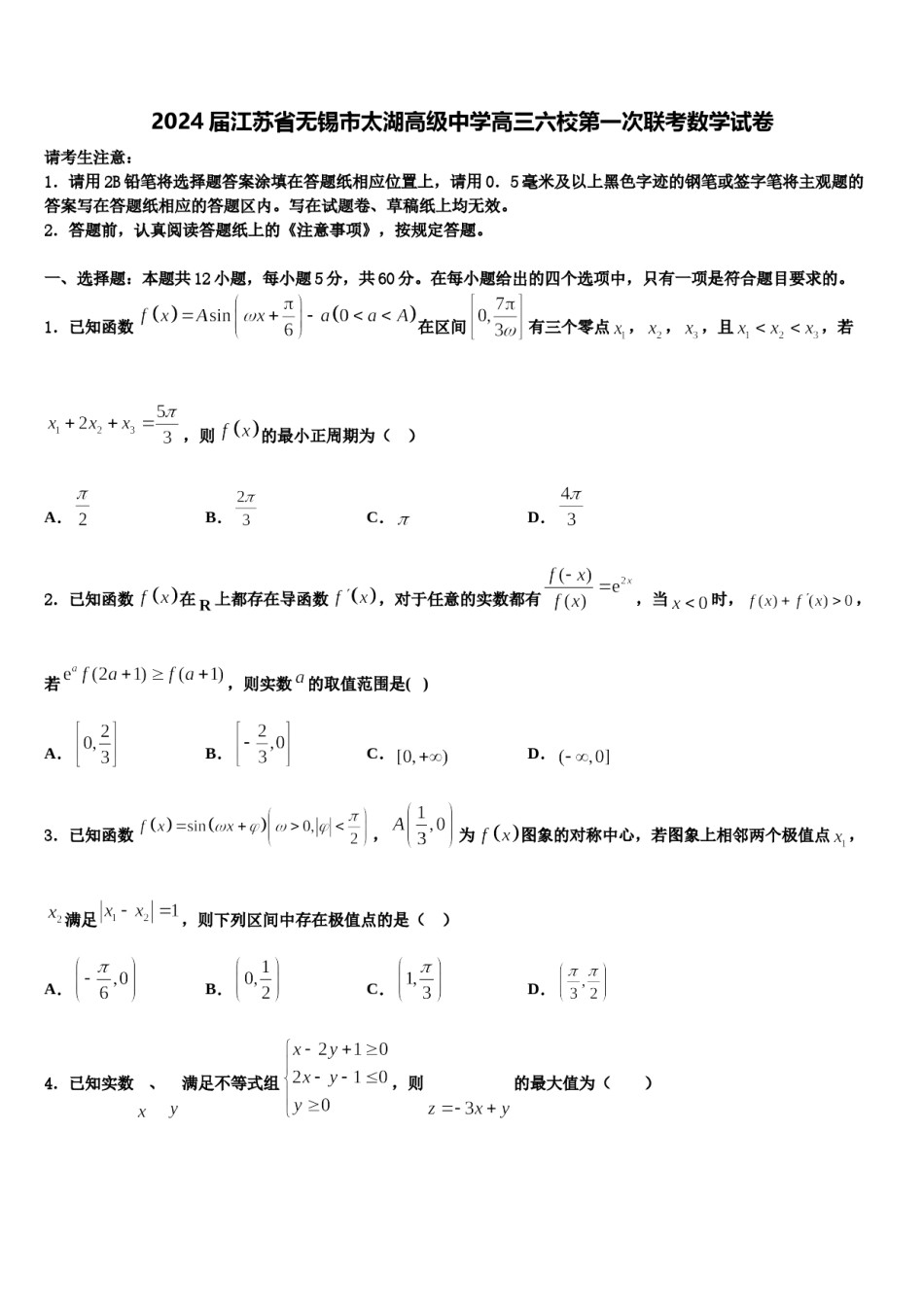 2024届江苏省无锡市太湖高级中学高三六校第一次联考数学试卷含解析.doc_第1页