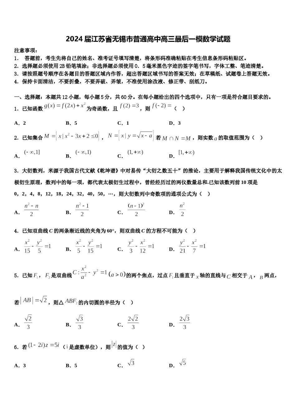 2024届江苏省无锡市普通高中高三最后一模数学试题含解析.doc_第1页