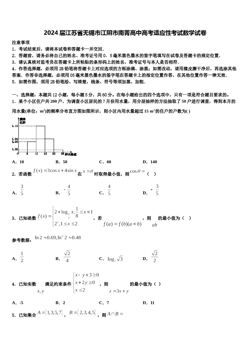 2024届江苏省无锡市江阴市南菁高中高考适应性考试数学试卷含解析.doc_第1页