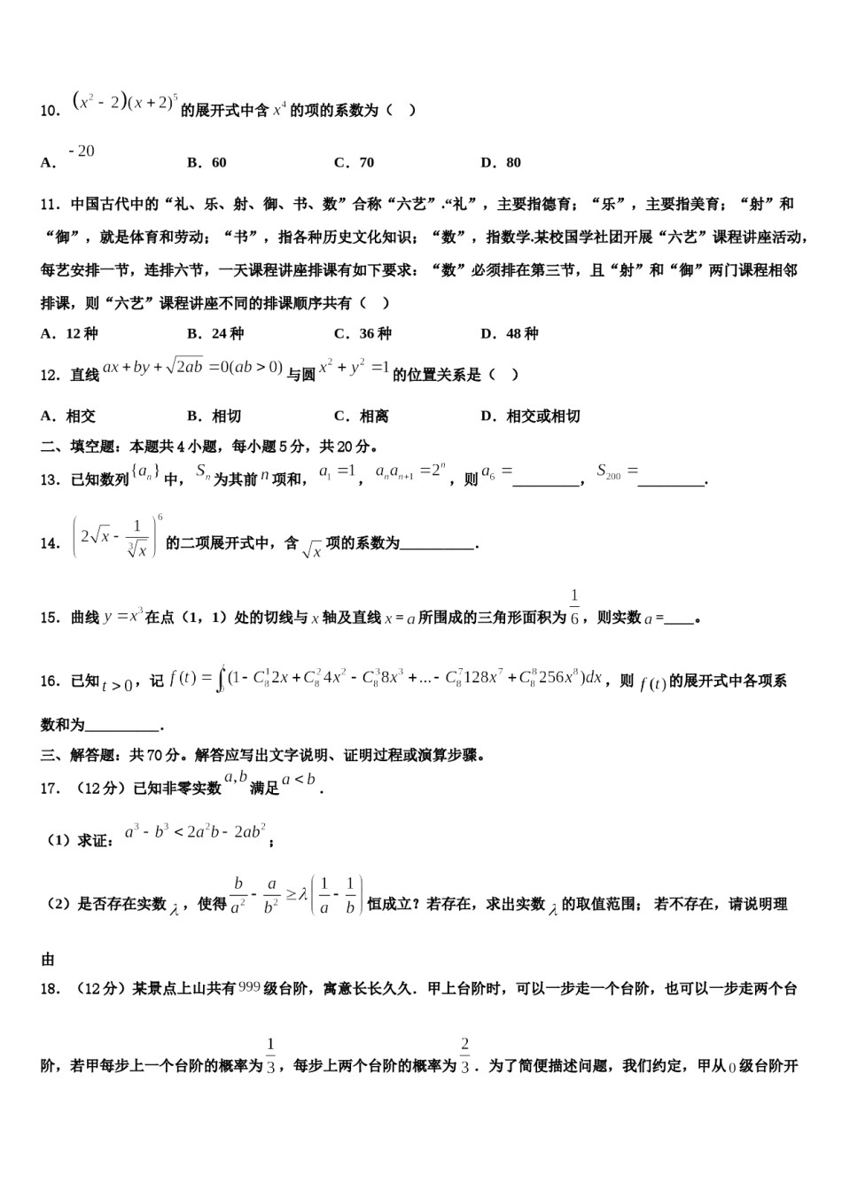 2024届江苏省无锡市江阴市南菁高中高考适应性考试数学试卷含解析.doc_第3页