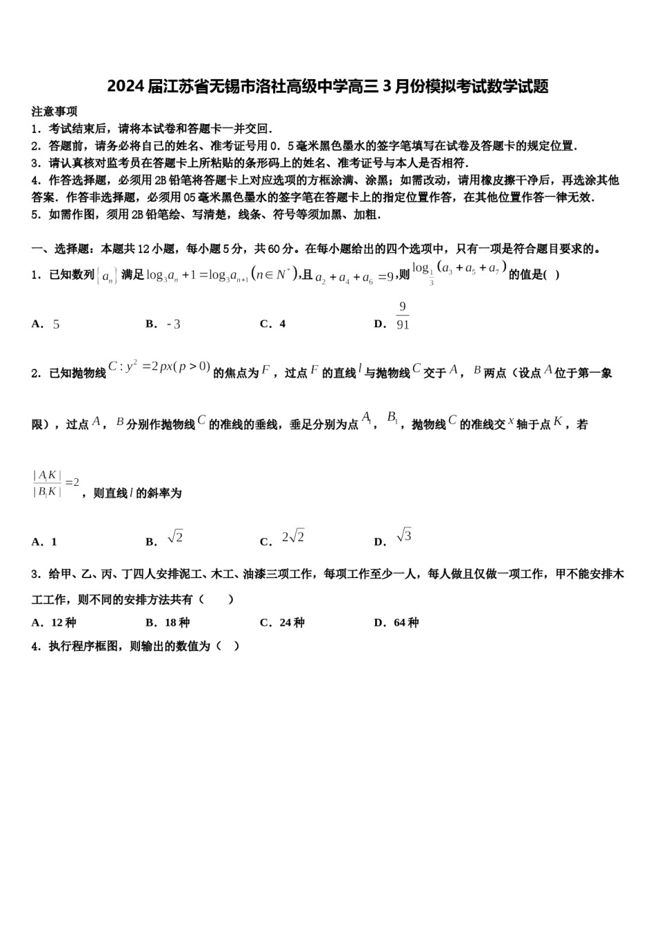 2024届江苏省无锡市洛社高级中学高三3月份模拟考试数学试题含解析.doc_第1页