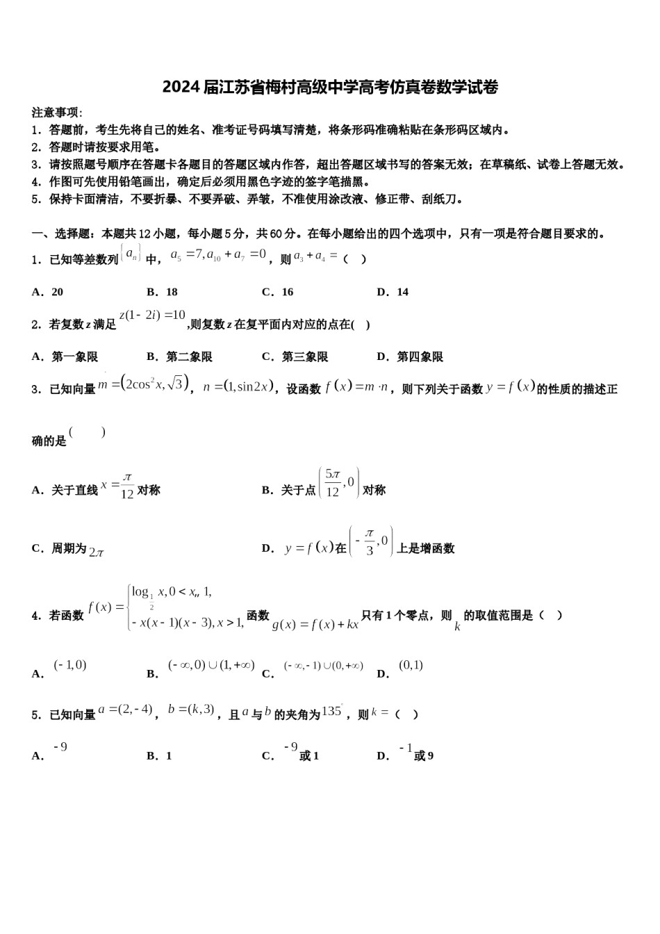 2024届江苏省梅村高级中学高考仿真卷数学试卷含解析.doc_第1页