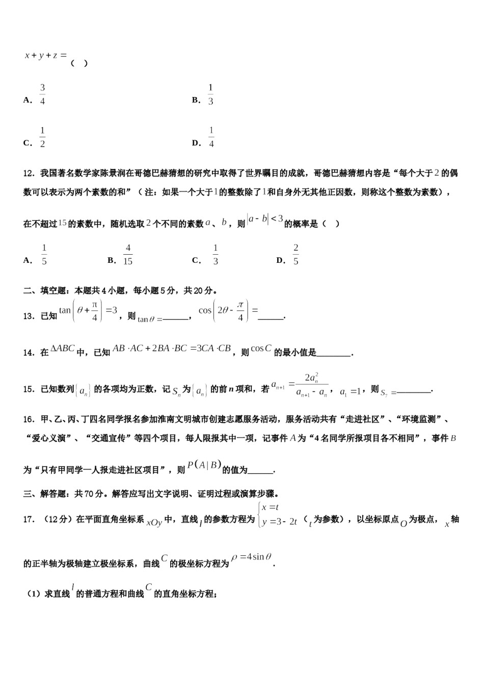 2024届江苏省梅村高级中学高考仿真卷数学试卷含解析.doc_第3页