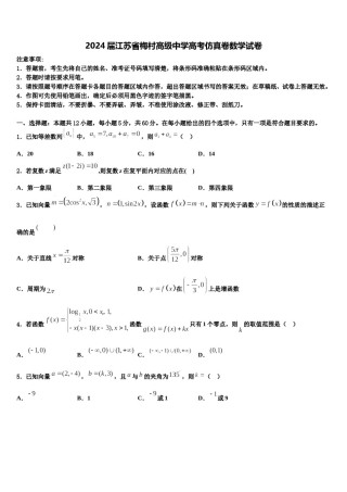 2024届江苏省梅村高级中学高考仿真卷数学试卷含解析.doc