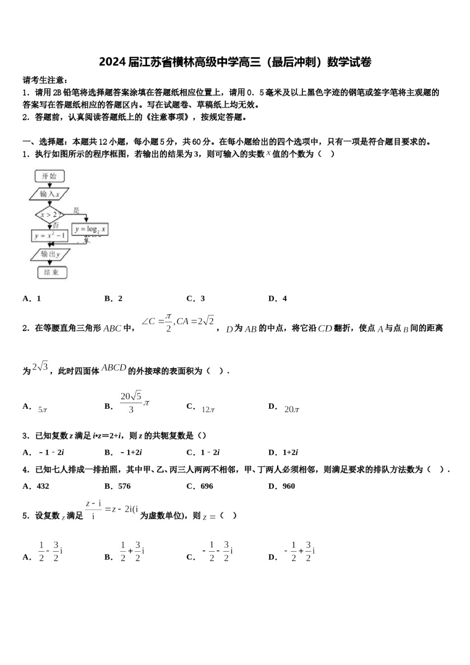 2024届江苏省横林高级中学高三（最后冲刺）数学试卷含解析.doc_第1页