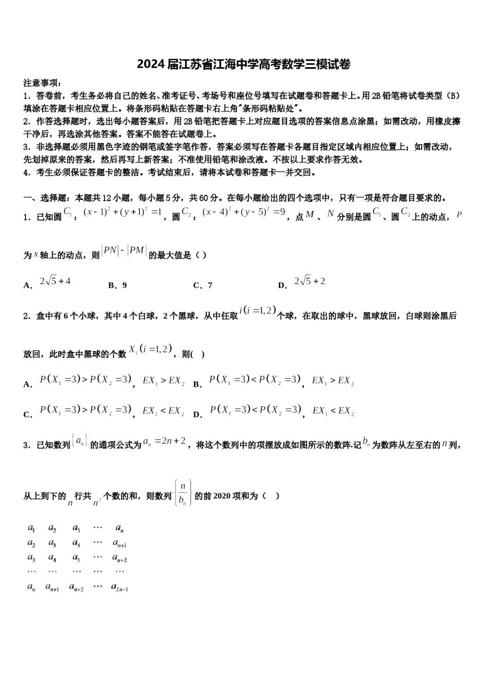 2024届江苏省江海中学高考数学三模试卷含解析.doc_第1页