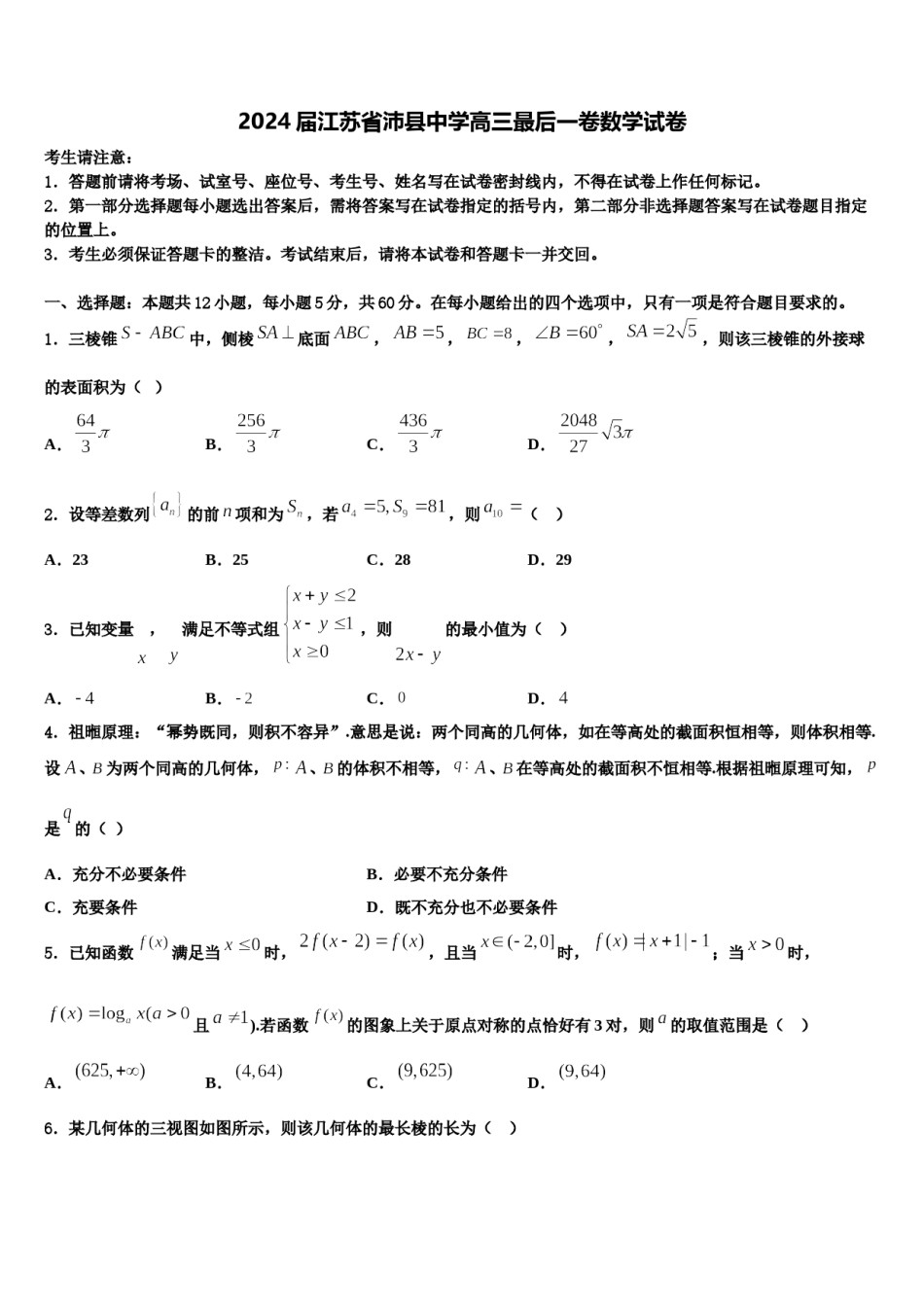 2024届江苏省沛县中学高三最后一卷数学试卷含解析.doc_第1页