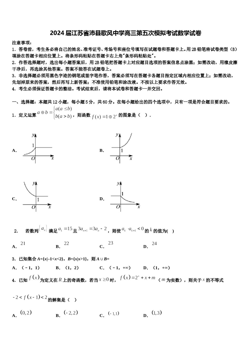 2024届江苏省沛县歌风中学高三第五次模拟考试数学试卷含解析.doc_第1页