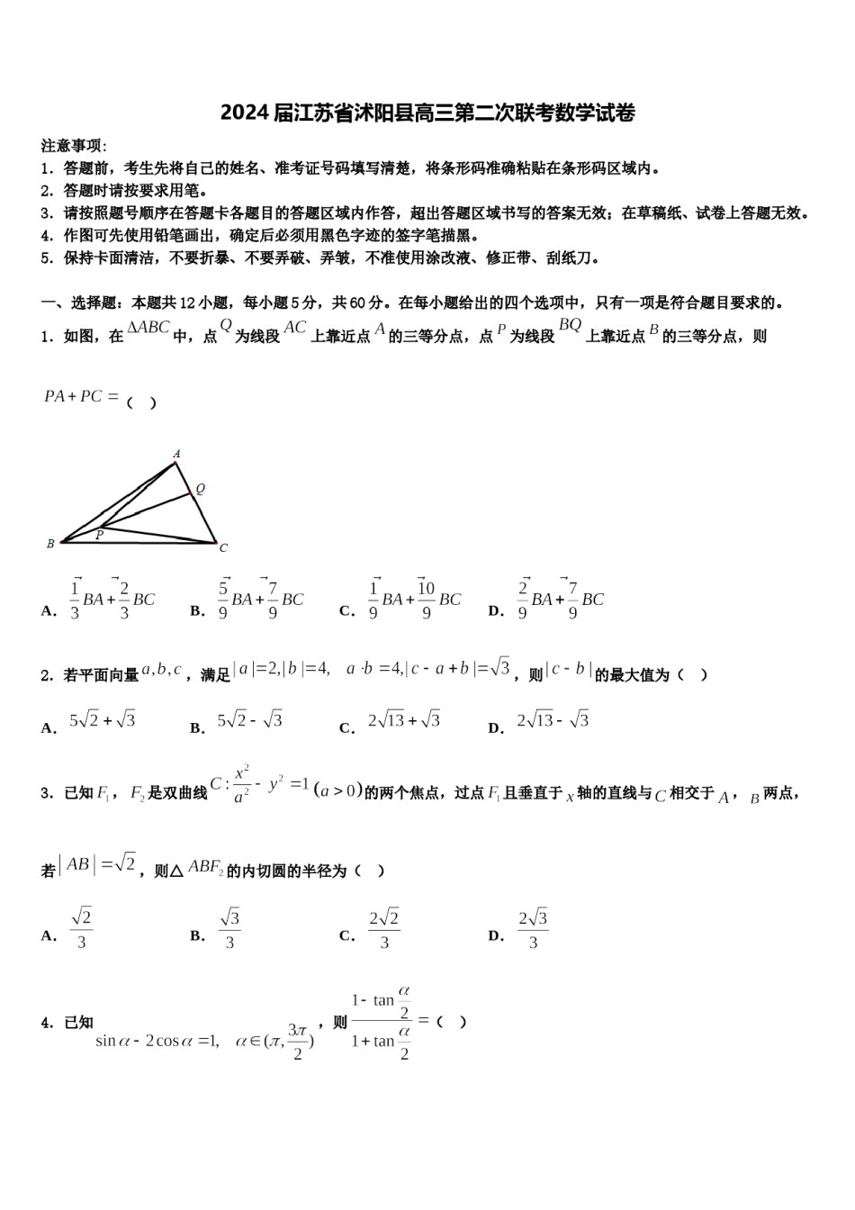 2024届江苏省沭阳县高三第二次联考数学试卷含解析.doc_第1页