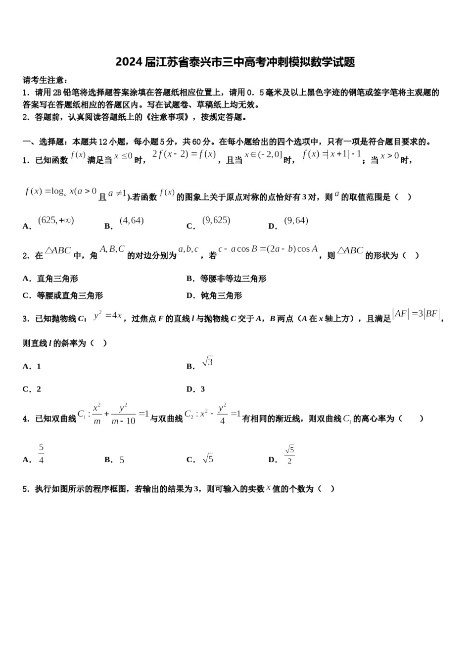 2024届江苏省泰兴市三中高考冲刺模拟数学试题含解析.doc_第1页