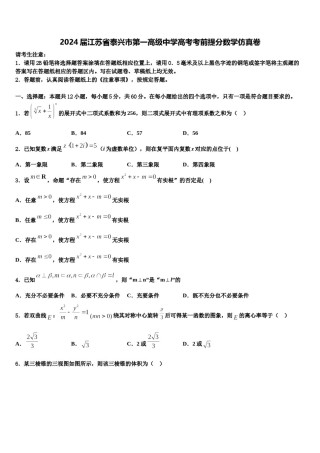 2024届江苏省泰兴市第一高级中学高考考前提分数学仿真卷含解析.doc