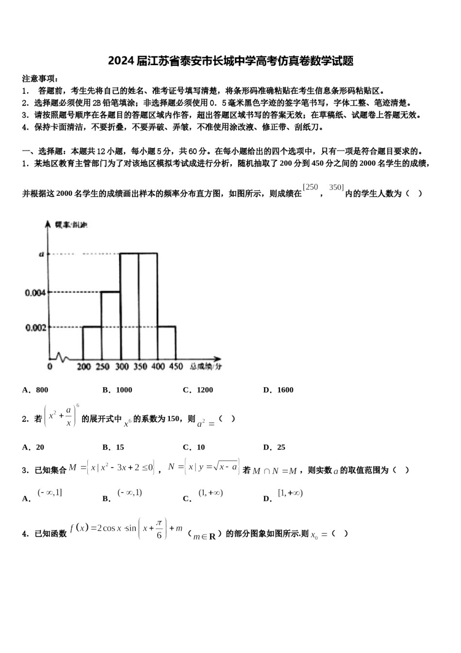 2024届江苏省泰安市长城中学高考仿真卷数学试题含解析.doc_第1页