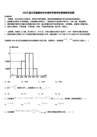 2024届江苏省泰安市长城中学高考仿真卷数学试题含解析.doc