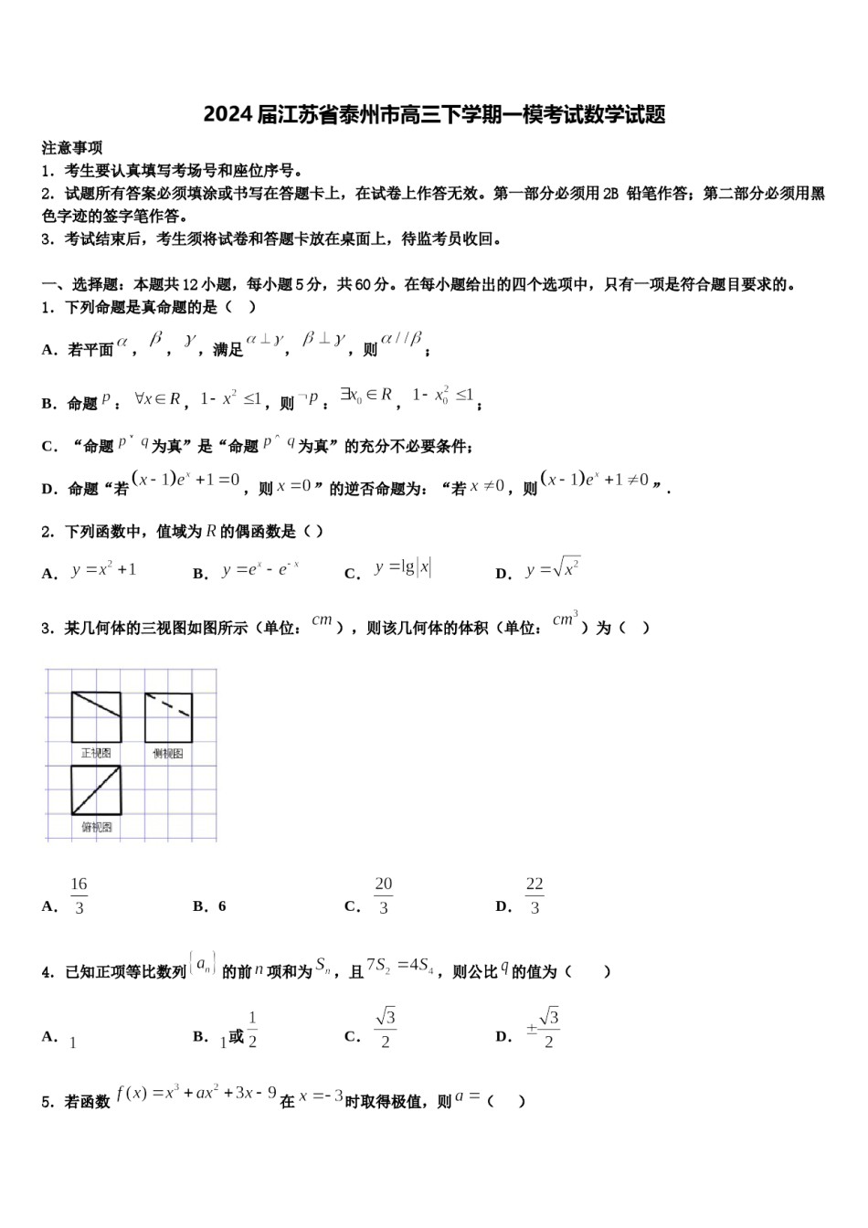 2024届江苏省泰州市高三下学期一模考试数学试题含解析.doc_第1页