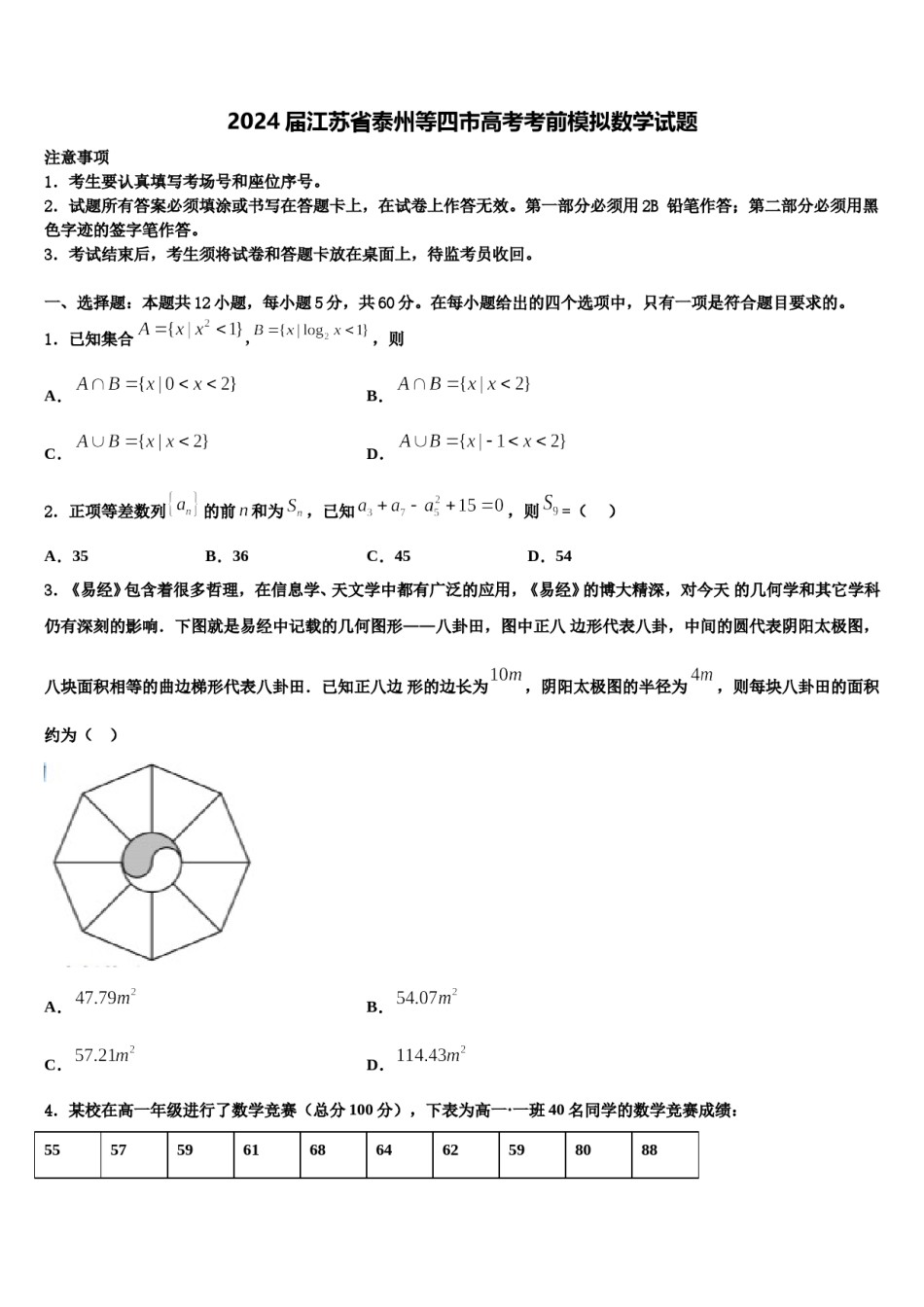 2024届江苏省泰州等四市高考考前模拟数学试题含解析.doc_第1页