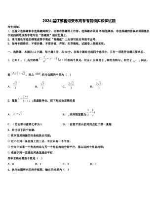 2024届江苏省海安市高考考前模拟数学试题含解析.doc