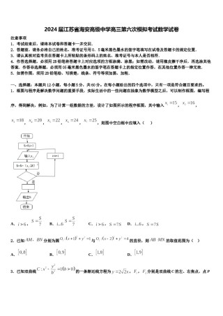 2024届江苏省海安高级中学高三第六次模拟考试数学试卷含解析.doc