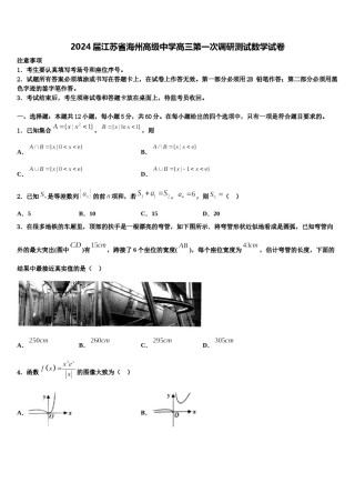 2024届江苏省海州高级中学高三第一次调研测试数学试卷含解析.doc