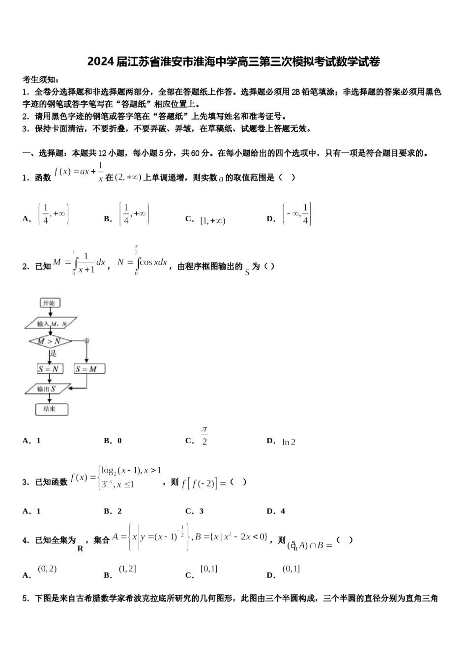 2024届江苏省淮安市淮海中学高三第三次模拟考试数学试卷含解析.doc_第1页