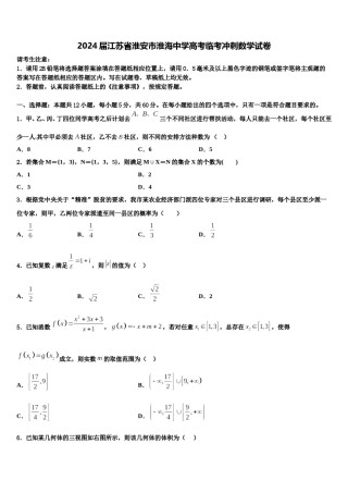 2024届江苏省淮安市淮海中学高考临考冲刺数学试卷含解析.doc