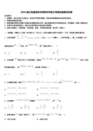 2024届江苏省淮安市淮阴中学高三考前热身数学试卷含解析.doc