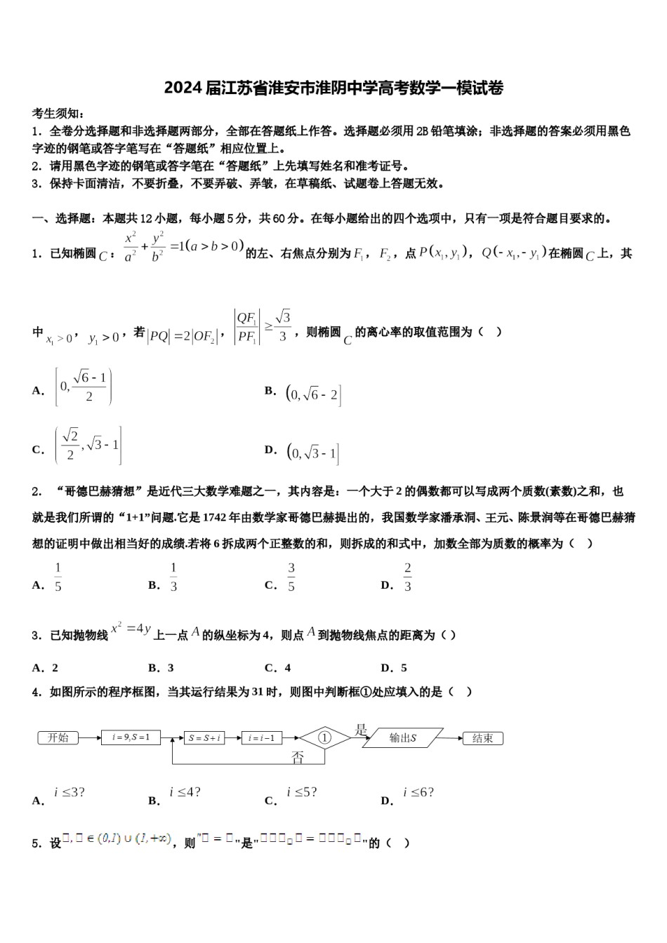 2024届江苏省淮安市淮阴中学高考数学一模试卷含解析.doc_第1页