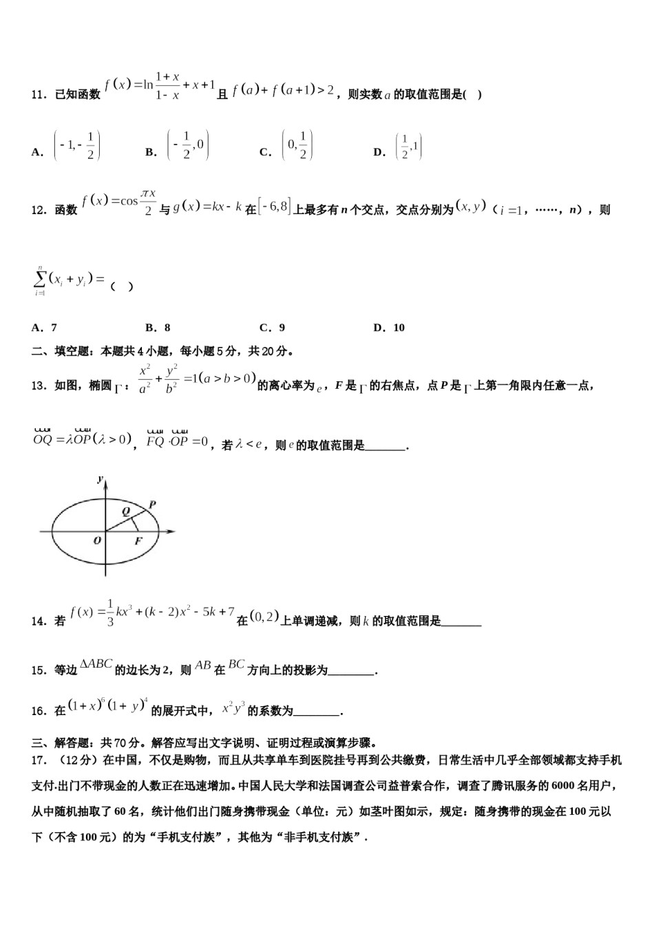 2024届江苏省淮安市淮阴中学高考数学一模试卷含解析.doc_第3页