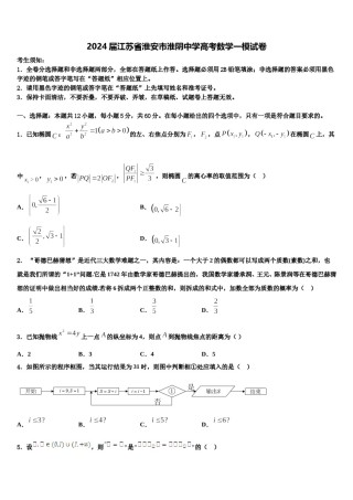 2024届江苏省淮安市淮阴中学高考数学一模试卷含解析.doc