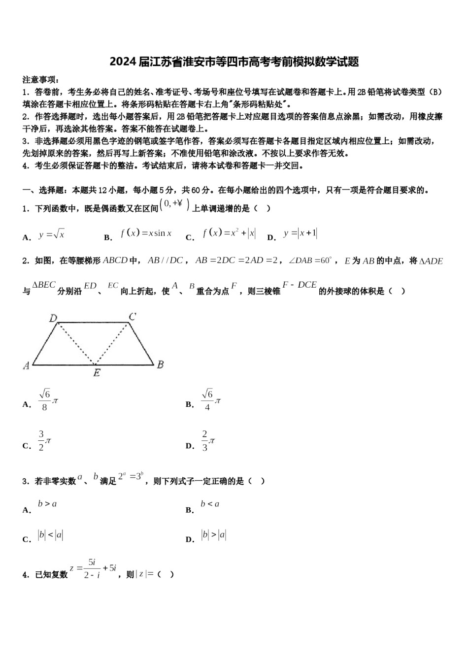 2024届江苏省淮安市等四市高考考前模拟数学试题含解析.doc_第1页