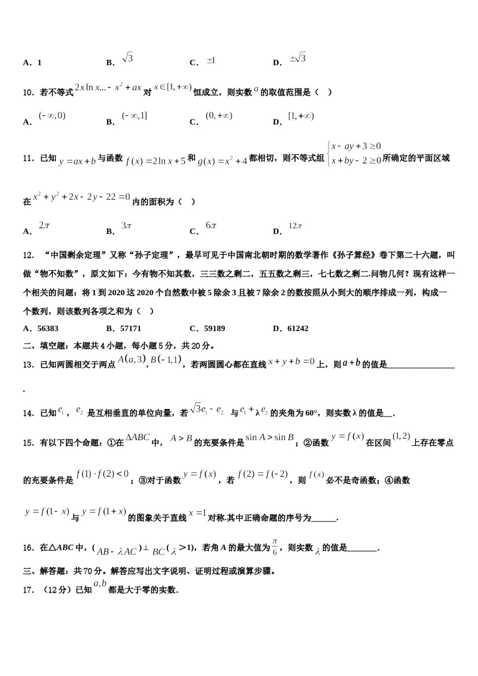 2024届江苏省淮安市等四市高考考前模拟数学试题含解析.doc_第3页