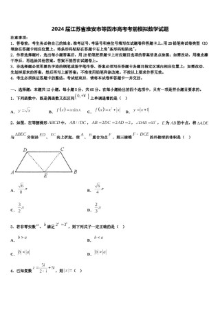 2024届江苏省淮安市等四市高考考前模拟数学试题含解析.doc
