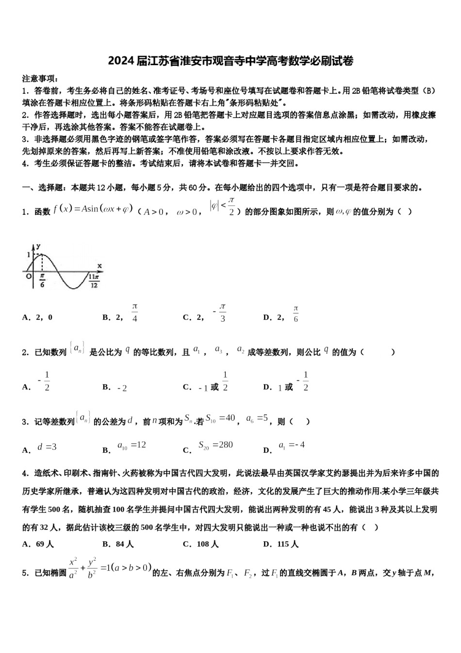 2024届江苏省淮安市观音寺中学高考数学必刷试卷含解析.doc_第1页
