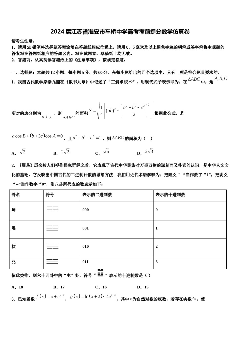 2024届江苏省淮安市车桥中学高考考前提分数学仿真卷含解析.doc_第1页
