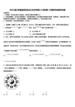 2024届江苏省盐城市东台三仓中学高三3月份第一次模拟考试数学试卷含解析.doc
