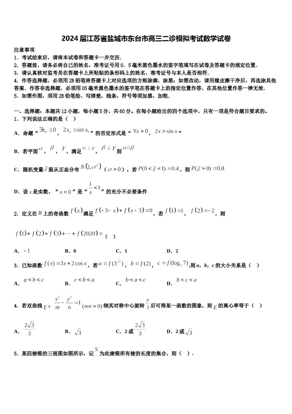 2024届江苏省盐城市东台市高三二诊模拟考试数学试卷含解析.doc_第1页