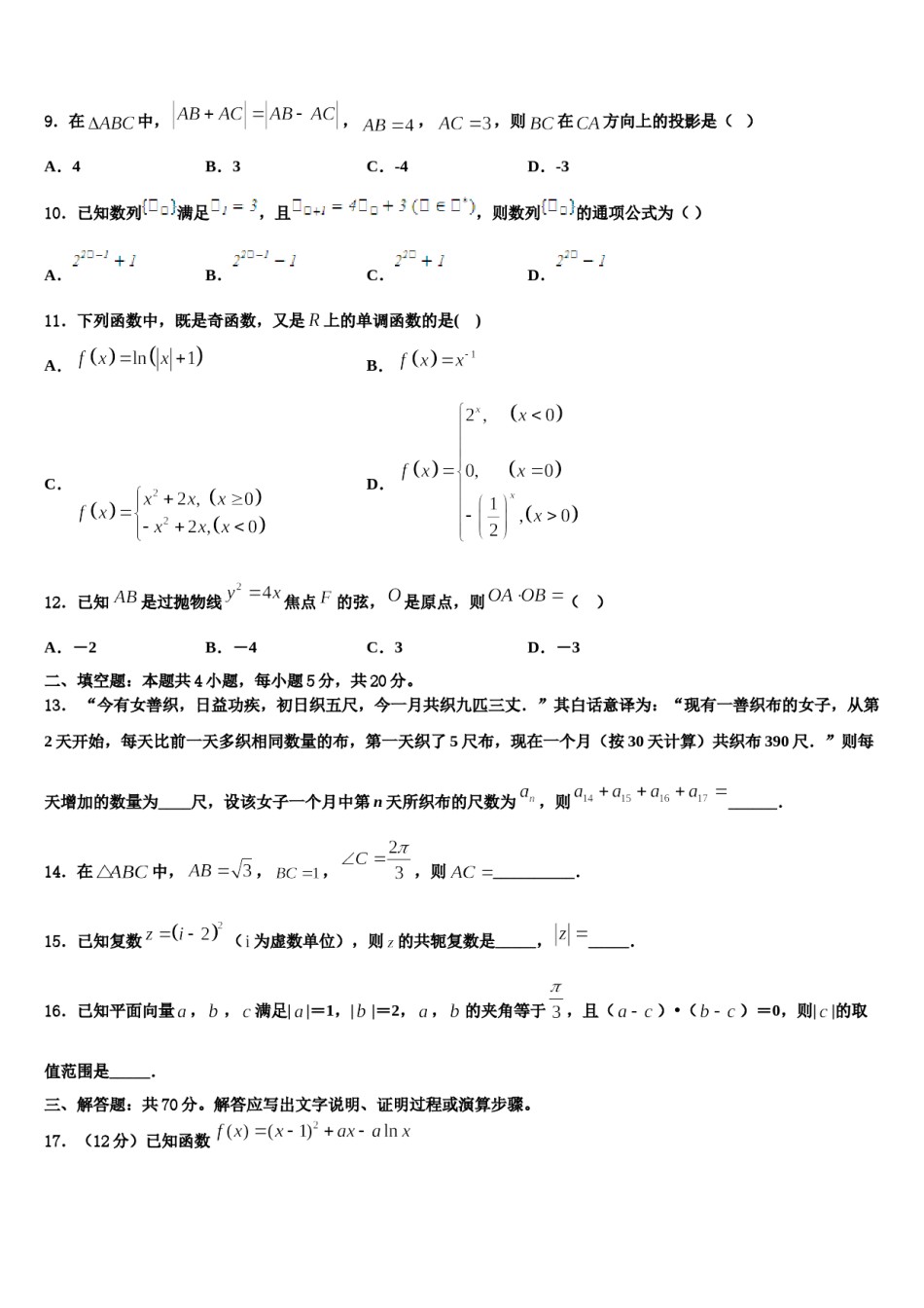 2024届江苏省盐城市响水中学高考仿真卷数学试卷含解析.doc_第3页