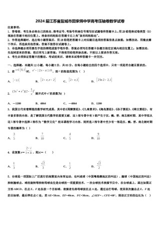 2024届江苏省盐城市田家炳中学高考压轴卷数学试卷含解析.doc