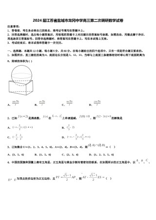 2024届江苏省盐城市龙冈中学高三第二次调研数学试卷含解析.doc