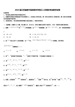 2024届江苏省睢宁县高级中学高三二诊模拟考试数学试卷含解析.doc