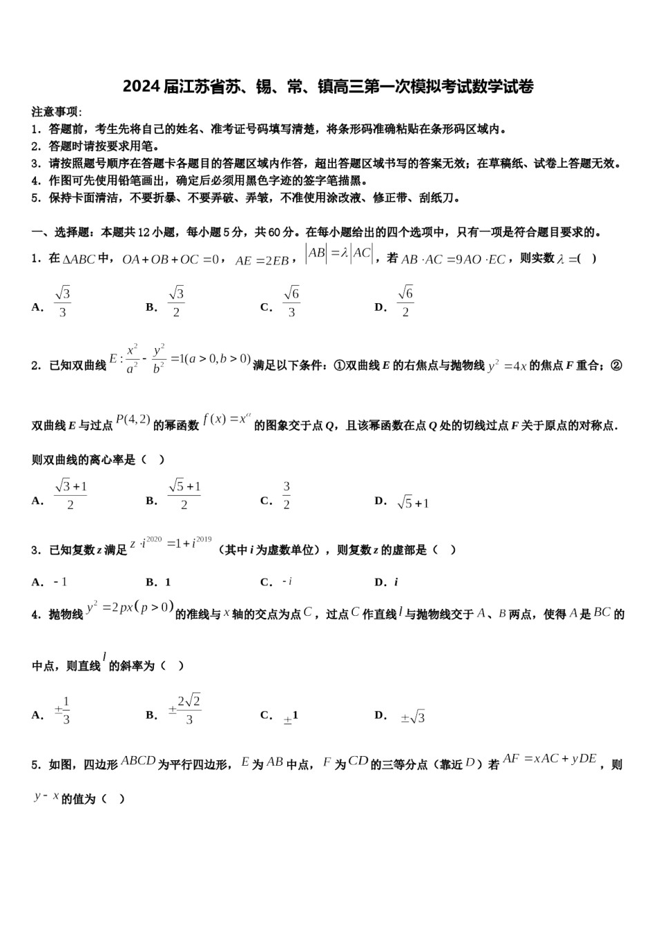 2024届江苏省苏、锡、常、镇高三第一次模拟考试数学试卷含解析.doc_第1页