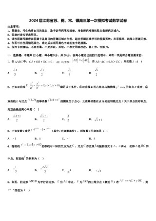 2024届江苏省苏、锡、常、镇高三第一次模拟考试数学试卷含解析.doc