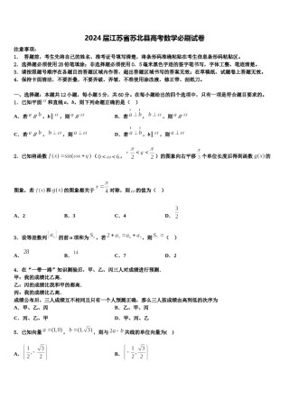 2024届江苏省苏北县高考数学必刷试卷含解析.doc